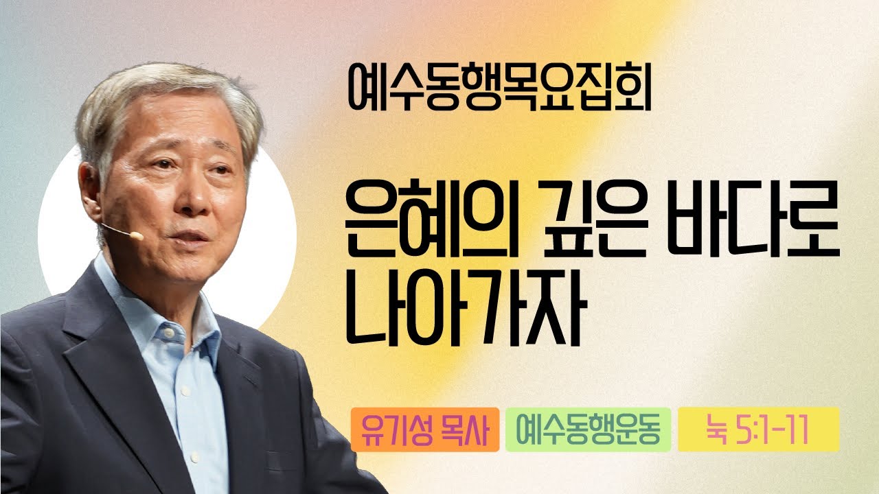 [유기성목사 | 예수동행 목요집회] 2025.11.06.목 l 눅5:1-11 l 은혜의 깊은 바다로 나아가자