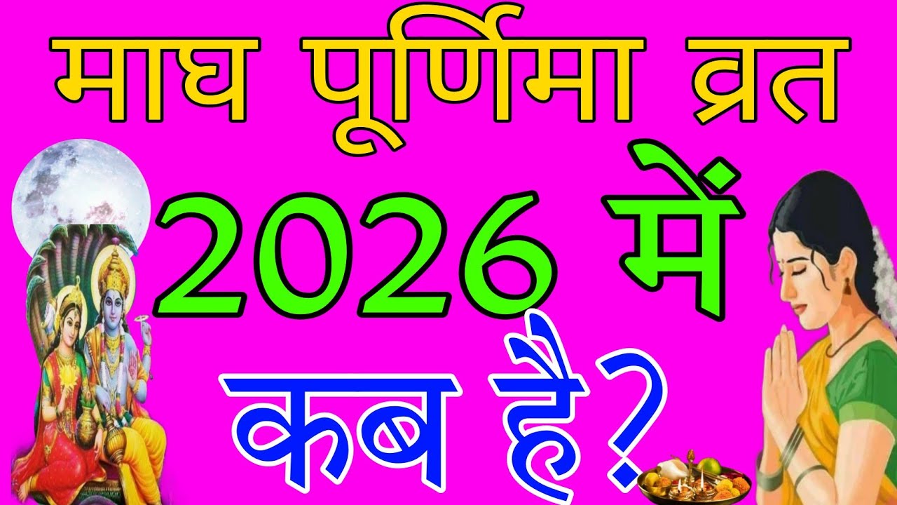 माघ पूर्णिमा कब 2026 | February 2026 Mein Magh Purnima Kab Hai | फरवरी 2026 में माघ पूर्णिमा कब है