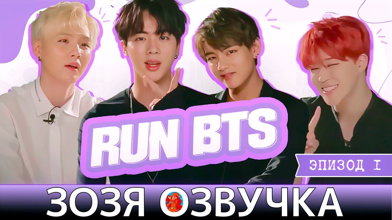 [Озвучка Зозя] Run BTS! 2015 EP.1 РАН БТС! НА РУССКОМ