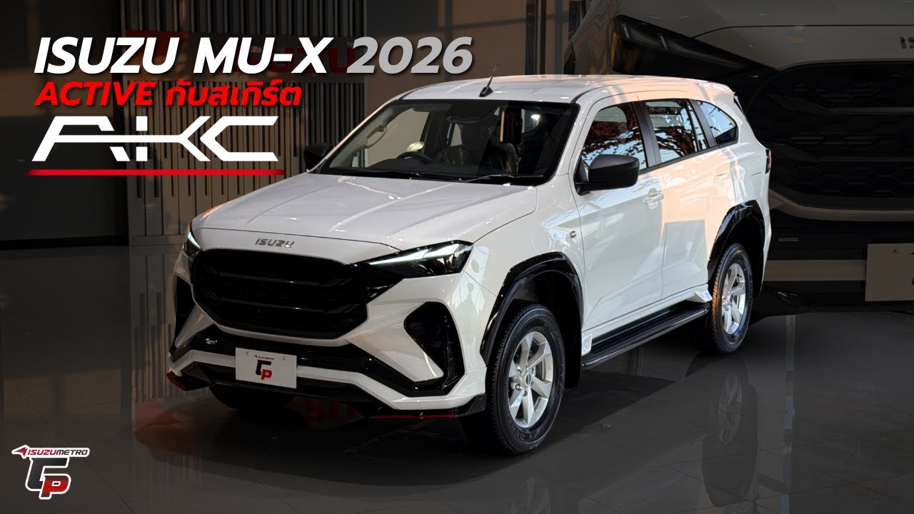 MU-X 2.2 Ddi Active A/T MY2026 สีขาวมุก ค่าตัว 1,206,000 ใส่ชุดสเกิร์ต AKC เซ็ทเต็ม