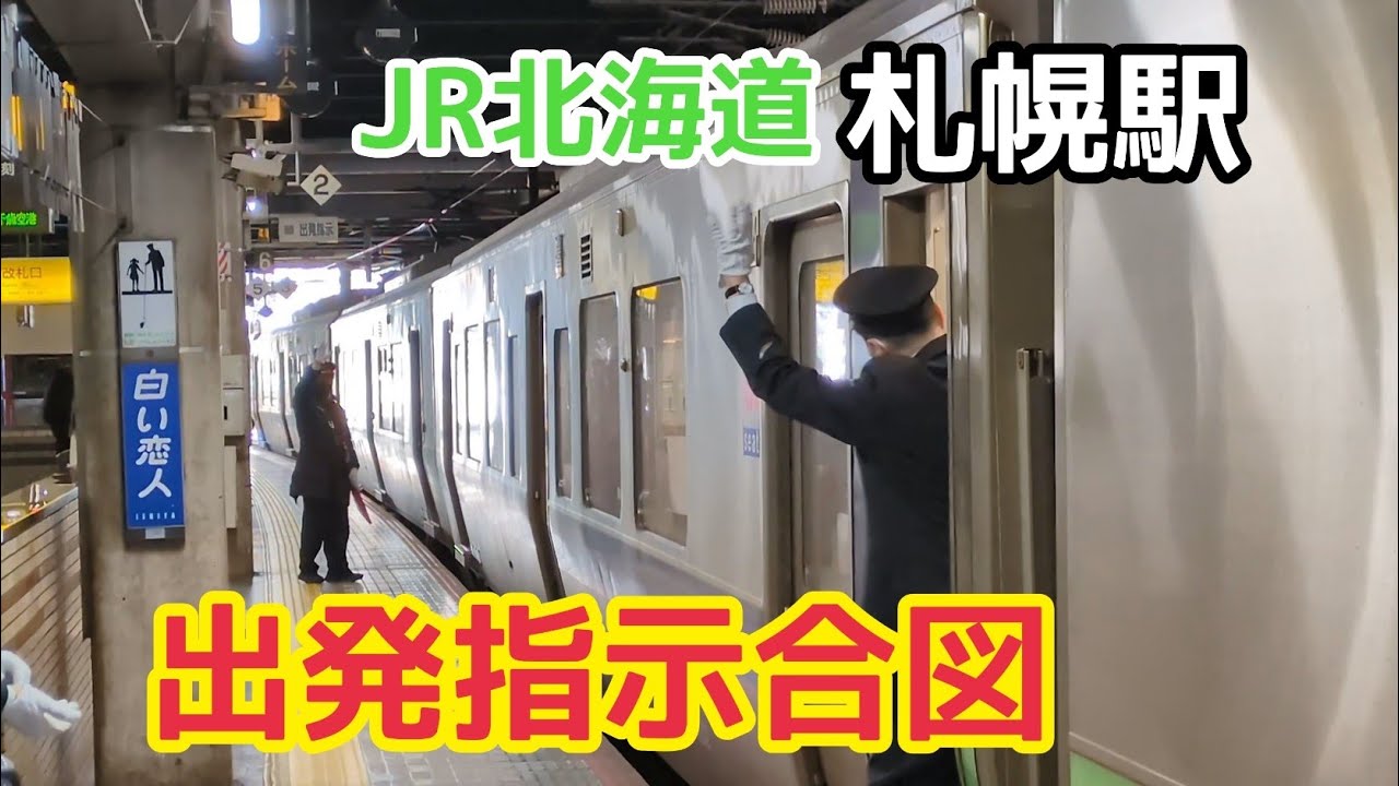 【まだまだ健在！】JR北海道 札幌駅 出発指示合図