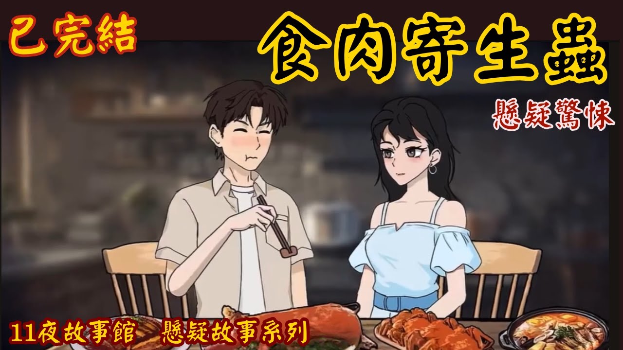 【已完結】｜驚悚故事 ｜食肉寄生蟲 #驚悚懸疑 #短篇完結 #恐怖動畫