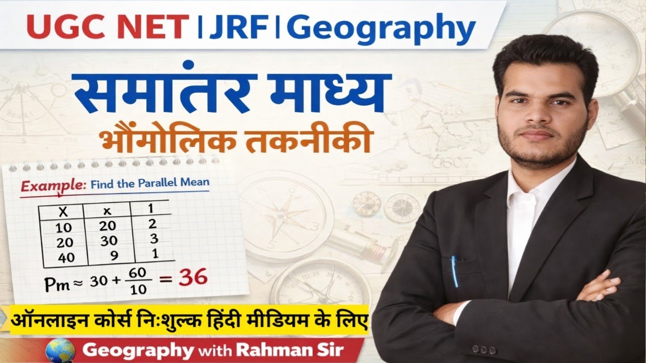 समांतर माध्य प्रत्यक्ष विधि UGC में JRF Geography free Course Rahman sir 