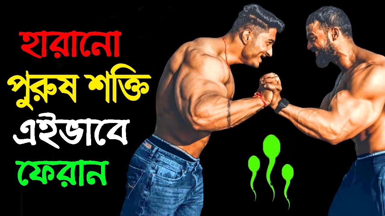 পুরুষ শক্তিকে ফেরাতে শুধু এই একটা কাজ করুন | How To Gain Your Body Strength without investing money