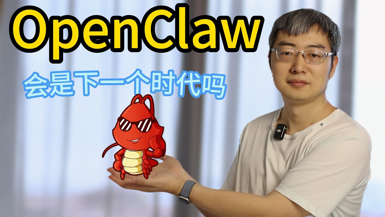 OpenClaw 会是下一个时代吗？