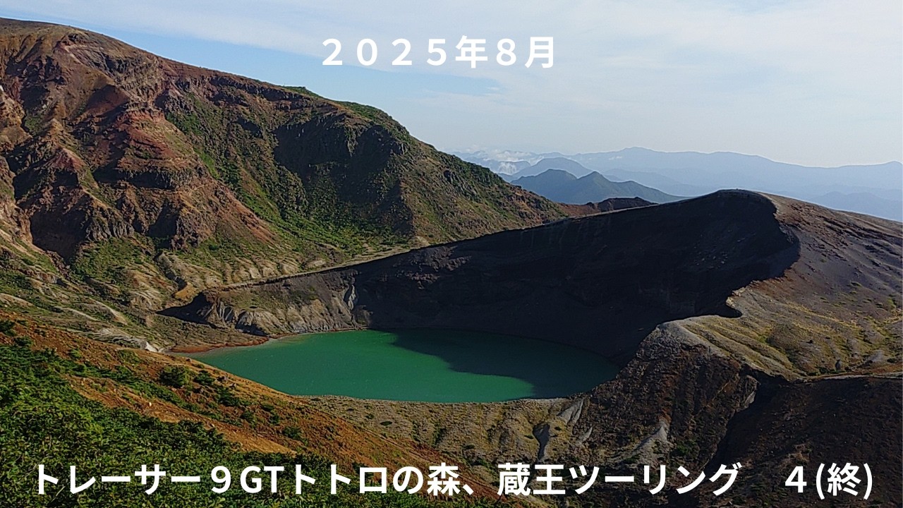 ２０２５年８月トレーサー９GTトトロの森、蔵王ツーリング４終