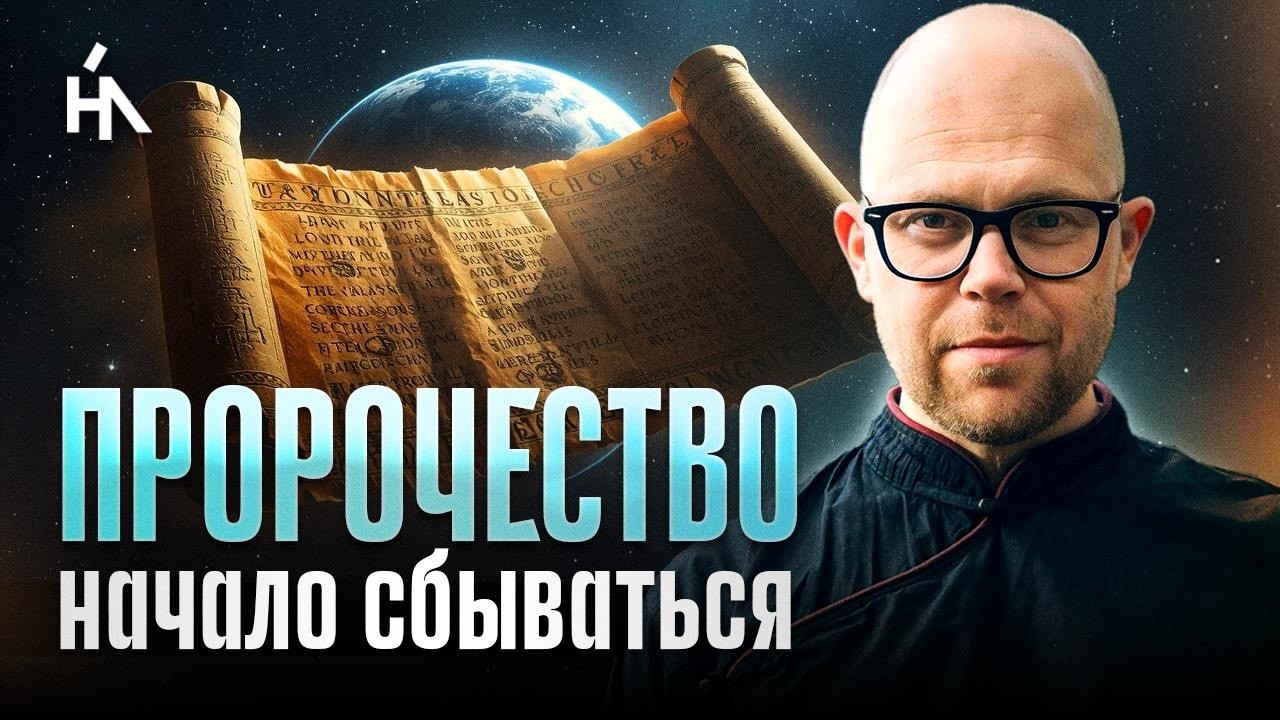 Древнее пророчество: ГЛАВНУЮ ПРОВЕРКУ ПЕРЕХОДА ПРОЙДУТ НЕ ВСЕ. Алексей Мышкин