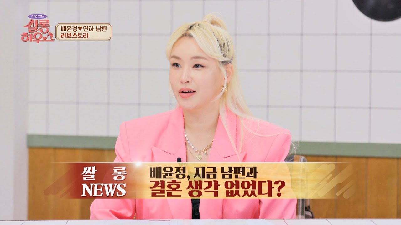 ＂결혼 생각 없었다..＂ 11살 연하 남편 &hearts; 배윤정의 러브스토리 | 쌀롱하우스 99회 | JTBC 230422 방송