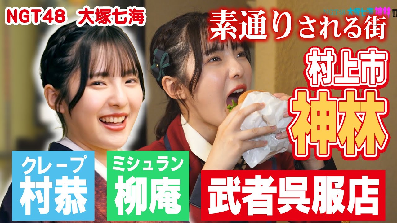 NGT48大塚七海「神林のすごさに気づく」後編（ケーキハウス 村恭 MURAKYO/旬の閃き　柳庵/武者呉服店）【神林商工会　令和5年度伴走型小規模事業者支援推進事業】