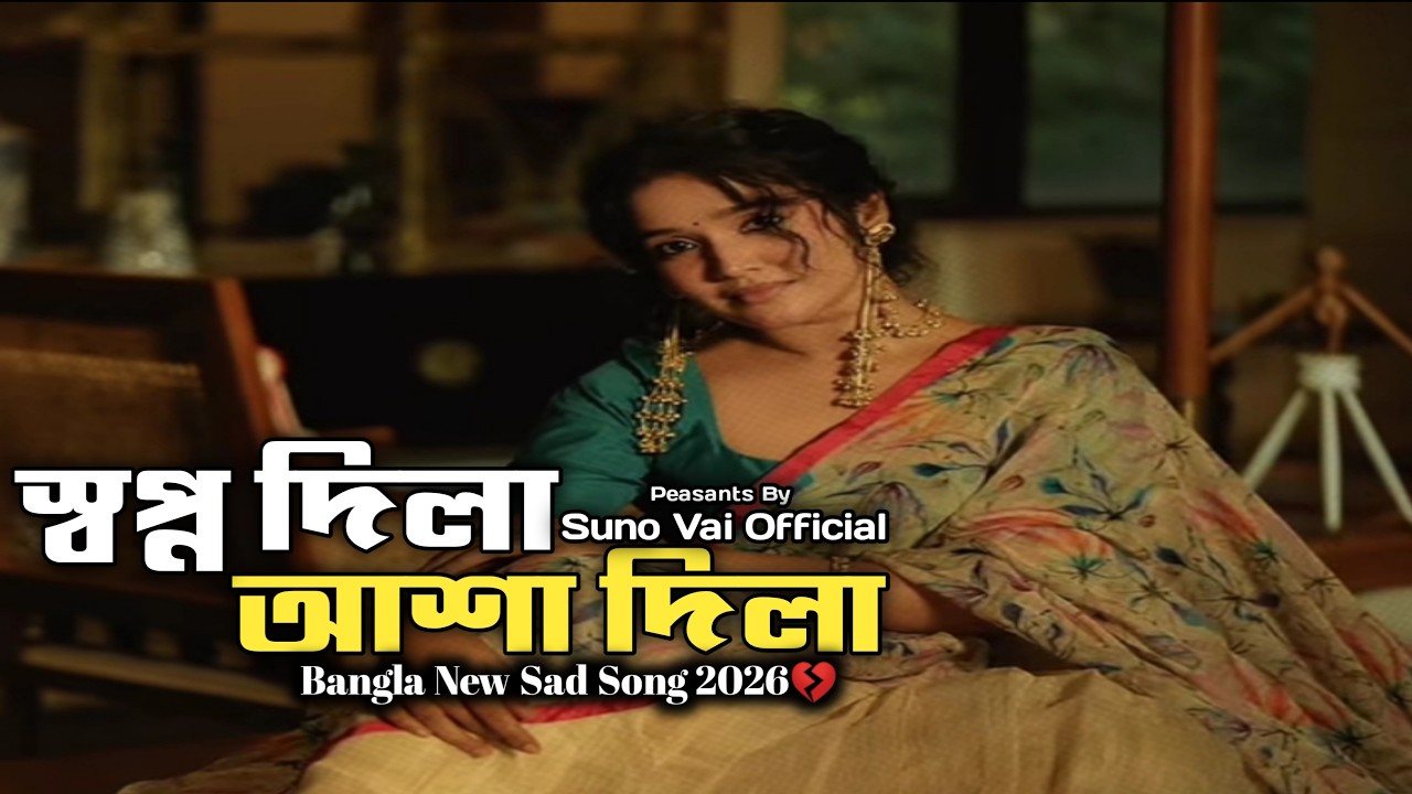 স্বপ্ন দিলা আশা দিলা | Sopno Dila Asha Dila | Suno Vai | Arman Hossen | New Sad Song 2026