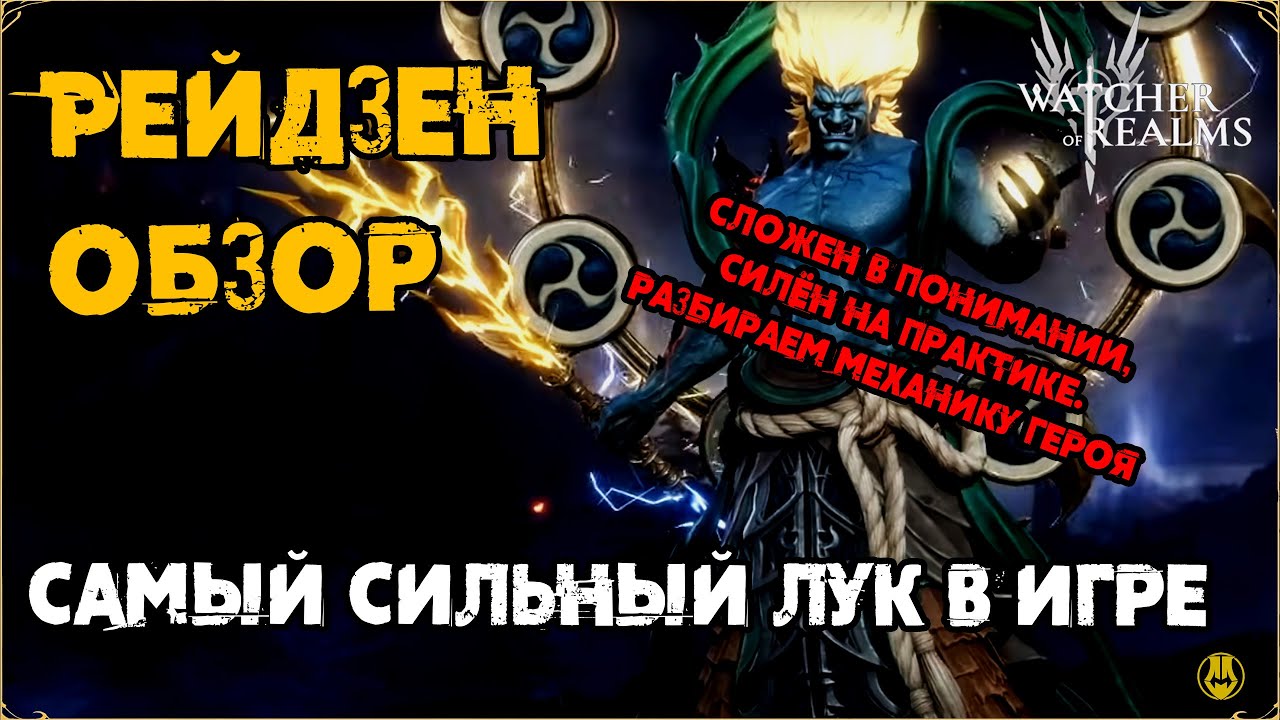 Рейдзан / Обзор Механики героя / Самый сильный Лучник в Игре? / watcher of realms / WOR