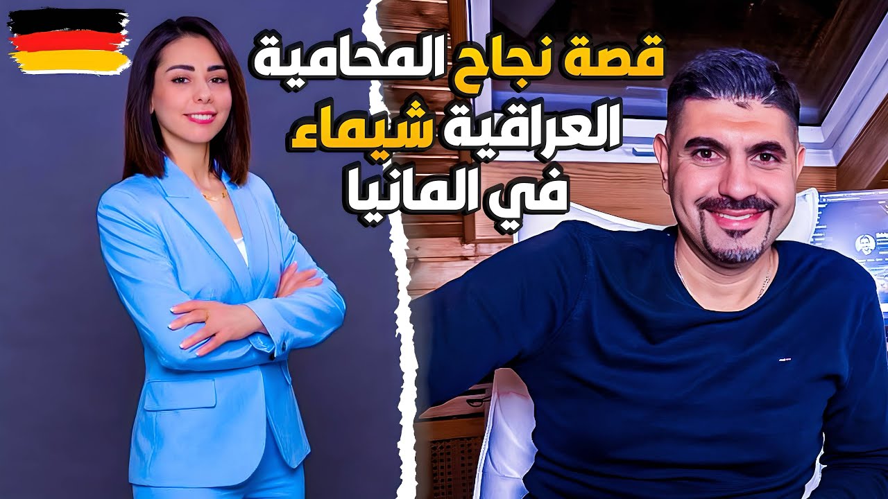 قصة نجاح المحامية شيماء في المانيا، ماجستير قانون في المانيا