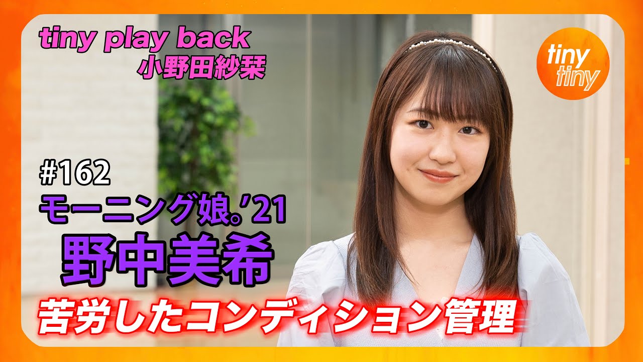 【tinytiny#162】ゲスト:モーニング娘。'21 野中美希 MC:みつばちまき・松原健之 メンバーコメント:森戸知沙希 tiny play back:小野田紗栞