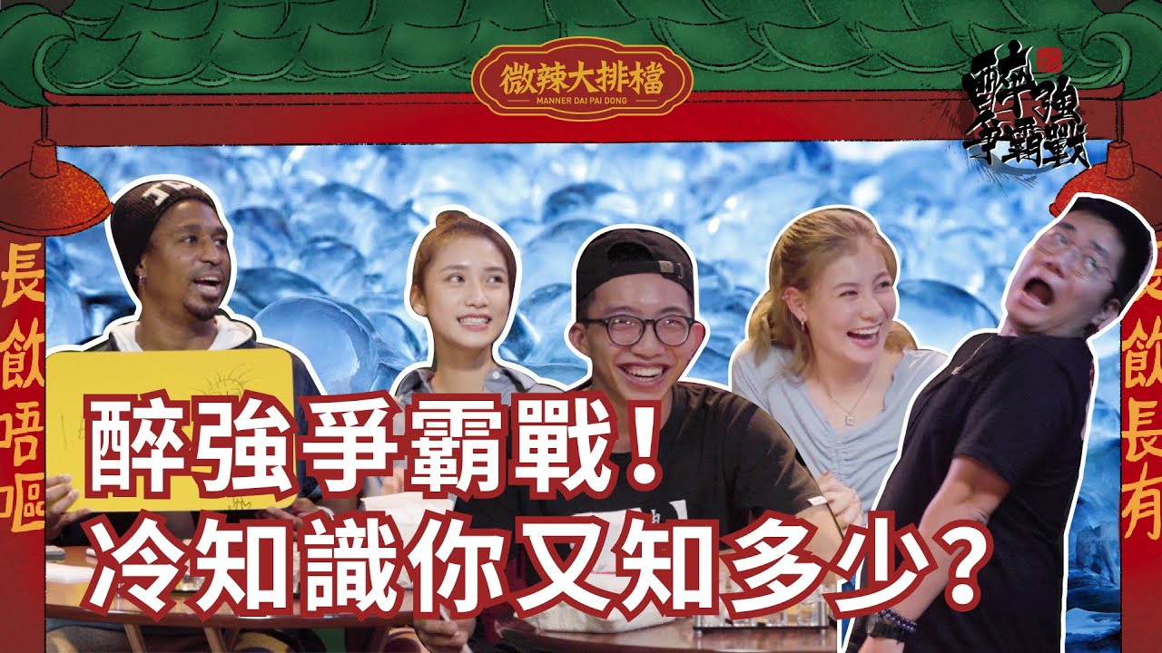 【微辣大排檔番外篇】醉強爭霸戰！冷知識你又知多少？加蔥喪屍突變？！Black Joe處處留情，全球都有女朋友！究竟邊個成為醉後冇事？｜微辣Manner