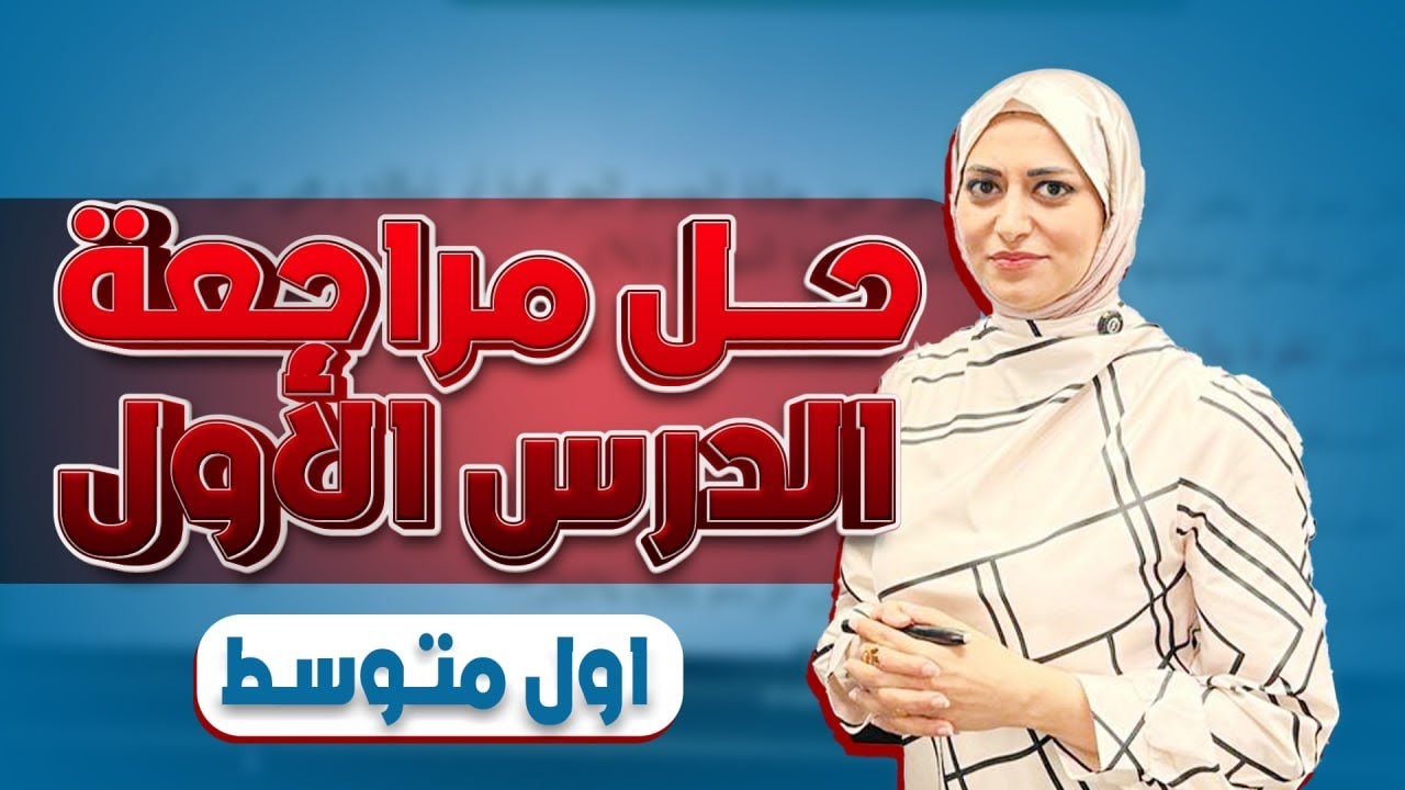 حل مراجعة الدرس الاول | مفهوم القوة | الفصل الثاني | فيزياء الاول متوسط