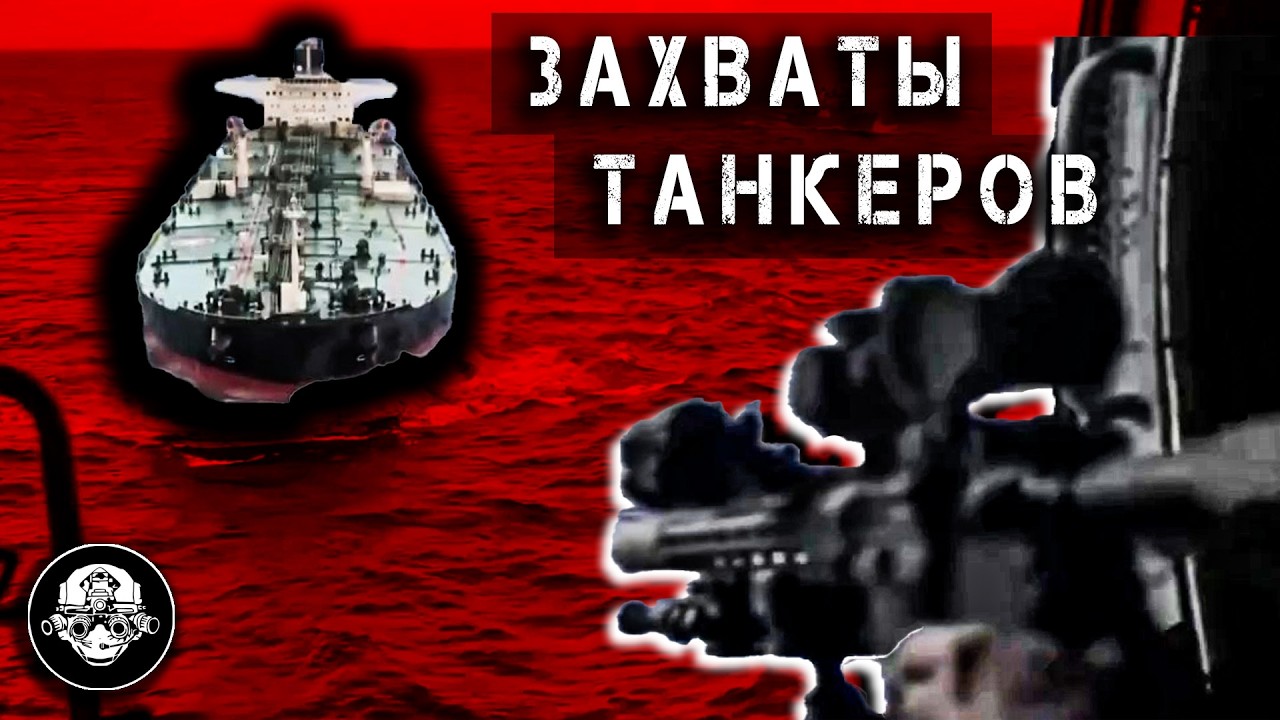 Захваты нефтяных танкеров. Мнение ветерана Сил Специальных Операций &ndash; отвечает Кубинец в отставке