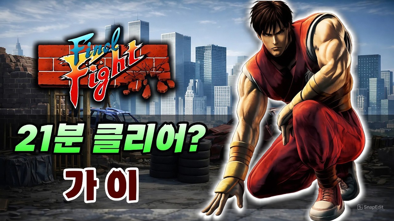스피드 캐릭! 무신류 인술 가이! 22분45초 초스피드 클리어! / Final Fight / ファイナルファイト / 快打旋风