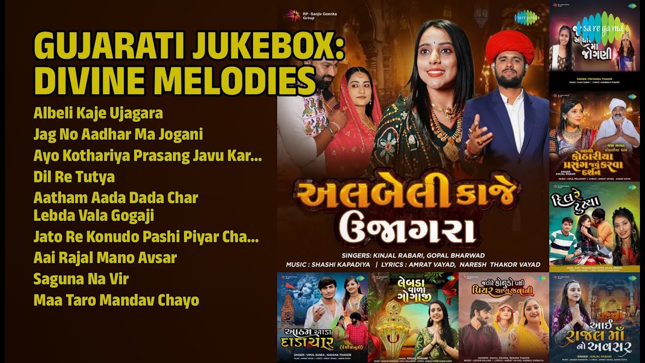 દિવ્ય ગુજરાતી ગીતોનો સંગ્રહ | Kinjal Rabari Songs | Albeli Kaje Ujagara