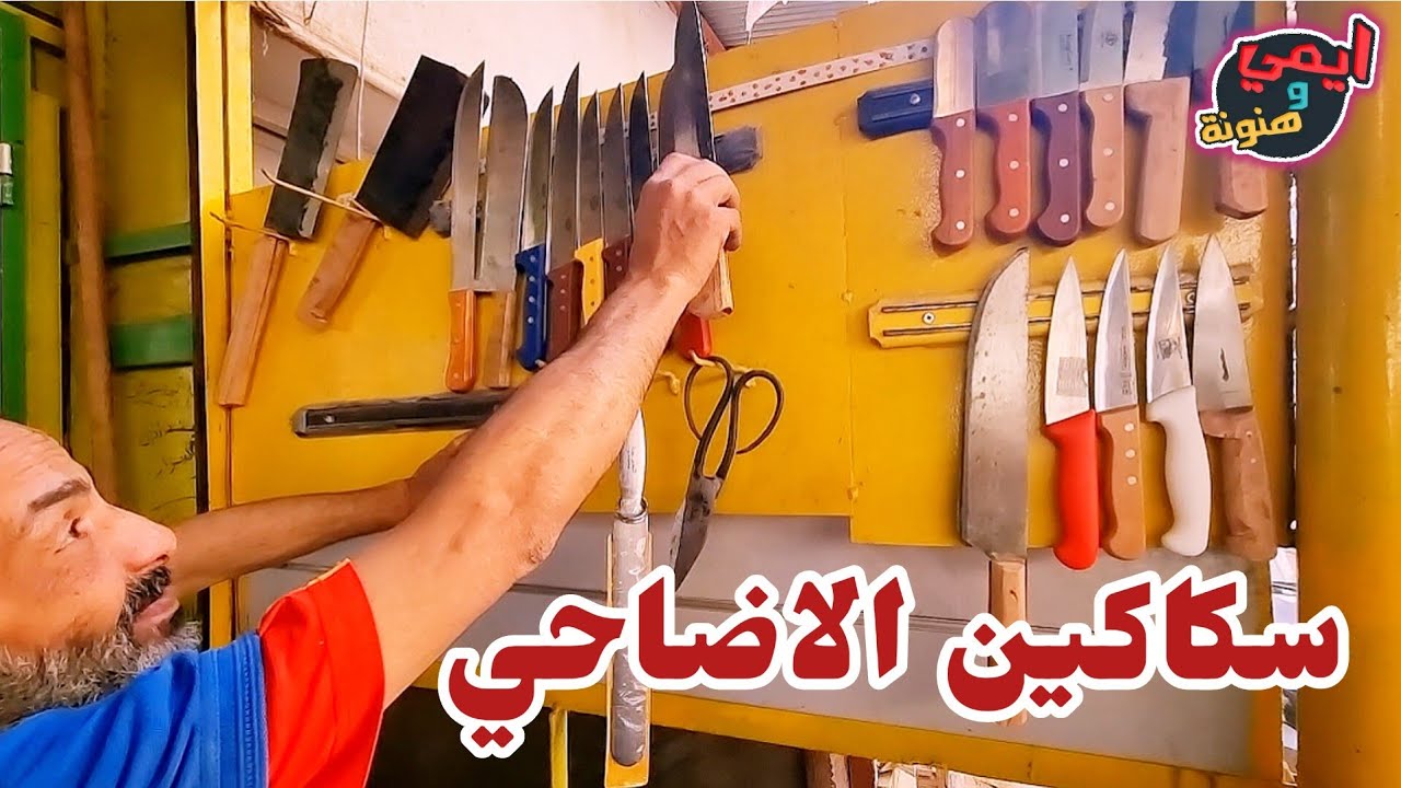 قبل عيد الاضحي 🐏  أرخص وأقدم مكان بيع عده الاضاحي والدبح 🔪 وسن السكاكين والسواطير في مصر 🇪🇬