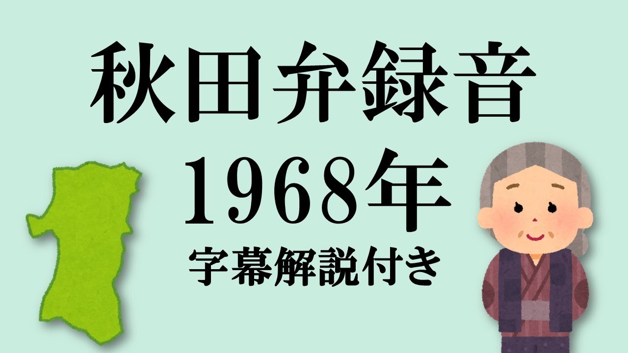 秋田弁(1968年) 字幕解説付き [Akita Japanese]