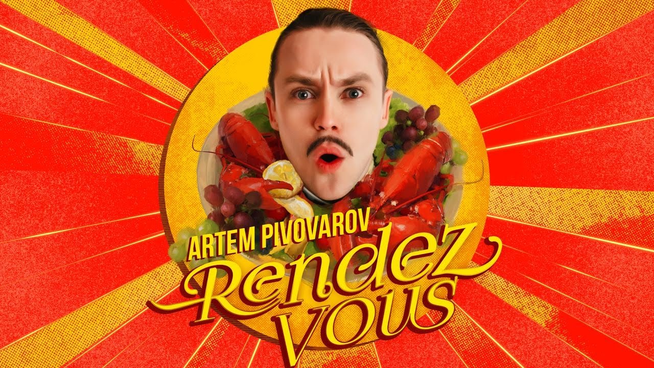 АРТЕМ ПИВОВАРОВ - РАНДЕВУ