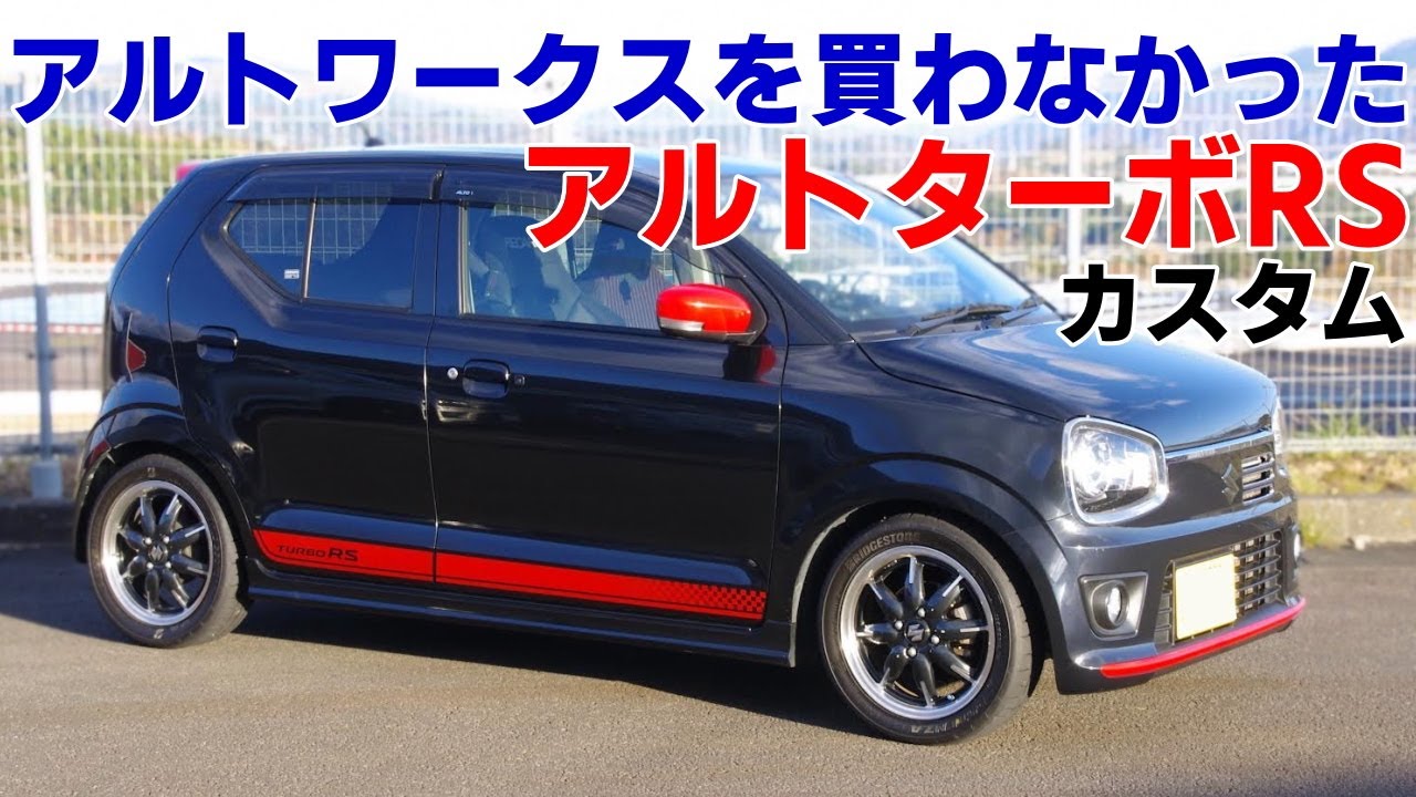 アルトワークスを購入しなかった理由とターボRSカスタム AGSの事 モンスタースポーツ車高調 RE-71RS くろでんわオフレポTV愛車紹介