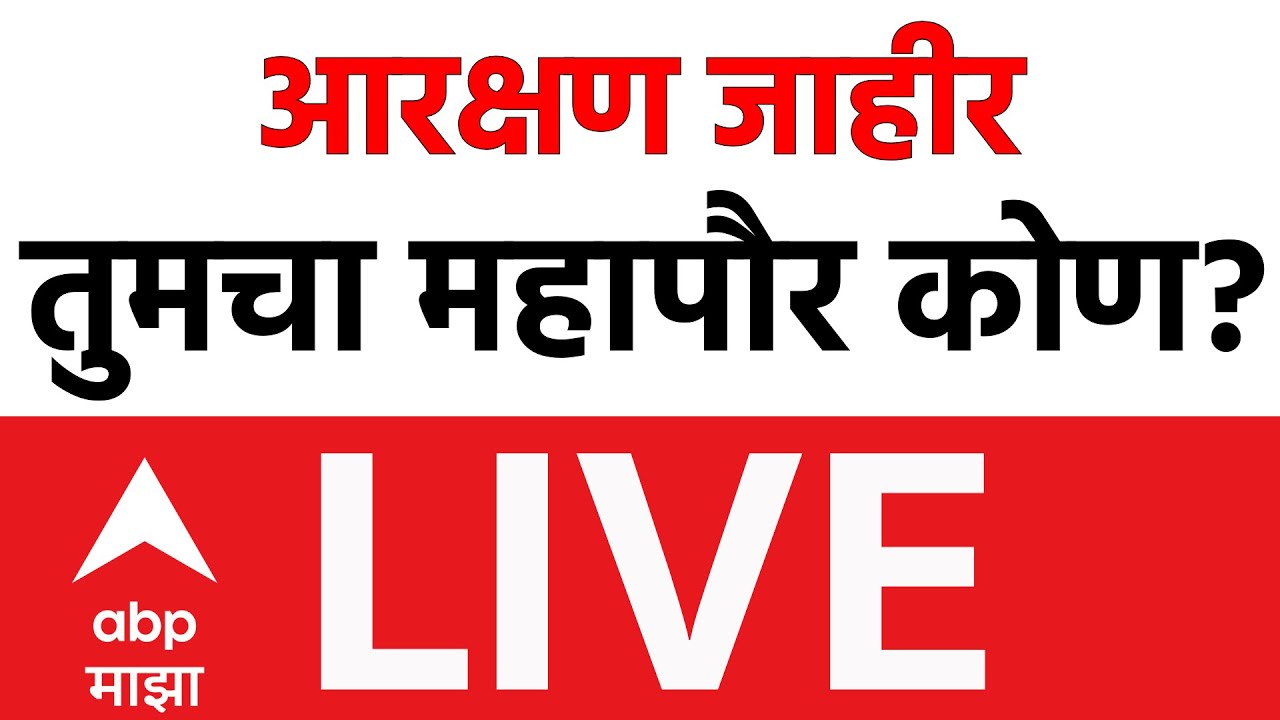 Mayor Reservation LIVE | Maharashtra Mayor List | BMC | PMC | Sambhajinagar | ABP Majha