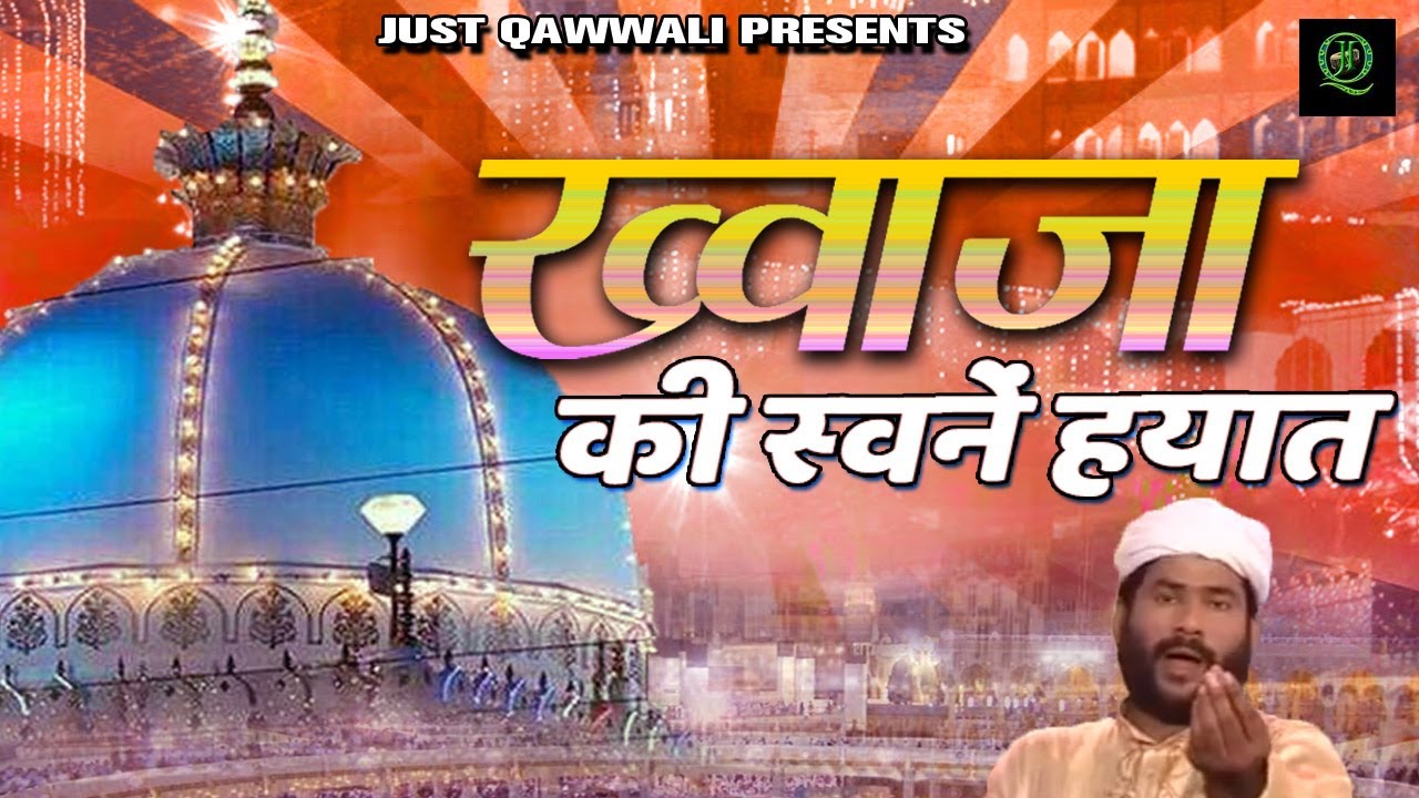 ख्वाजा की स्वनें हयात | Khawaja Ki Swanen Hayat | Tasleem Aasif  | New Qawwali 2020 | Just Qawwali