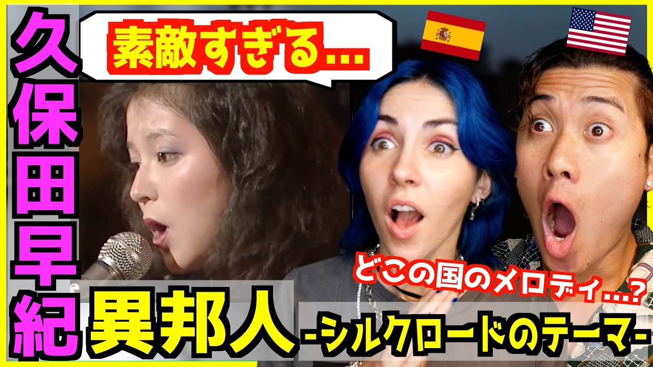 【 久保田早紀 - 異邦人 】驚きのライブパフォーマンスと海外のメロディに外国人興奮！