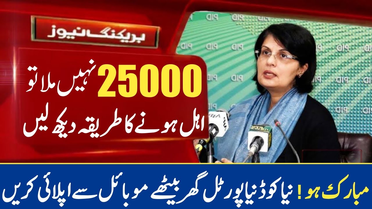 Ehsaas new payment 25000 Final | Check your name in bisp 25000 Scheme New update