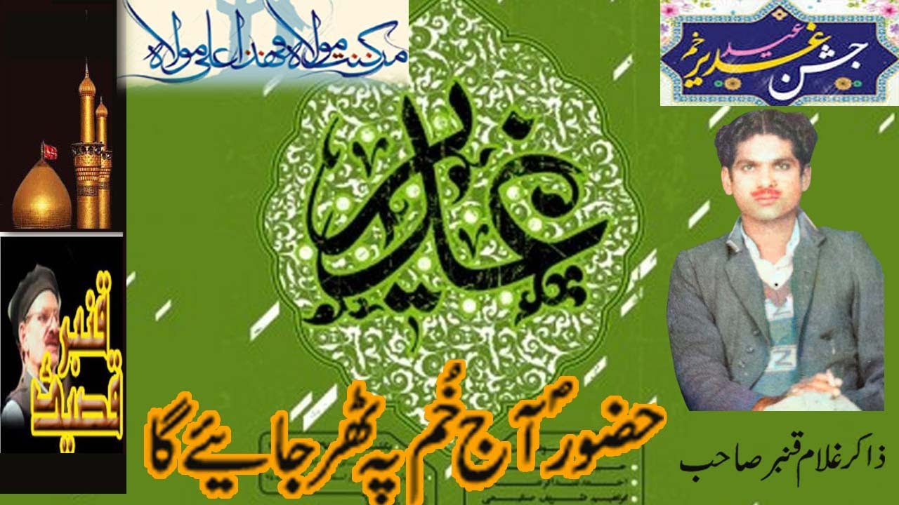 Qasida e Ghadeer.Hazoor Aj Khum Pe ,Zakir Ghulam Qamber Sahib.قصیدہ جشن غدیر ۔ذاکر غلام قنبر صاحب۔