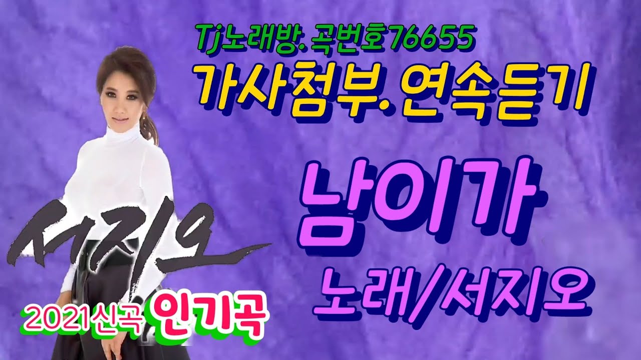 #서지오 #남이가 (연속듣기)태진미디어76655