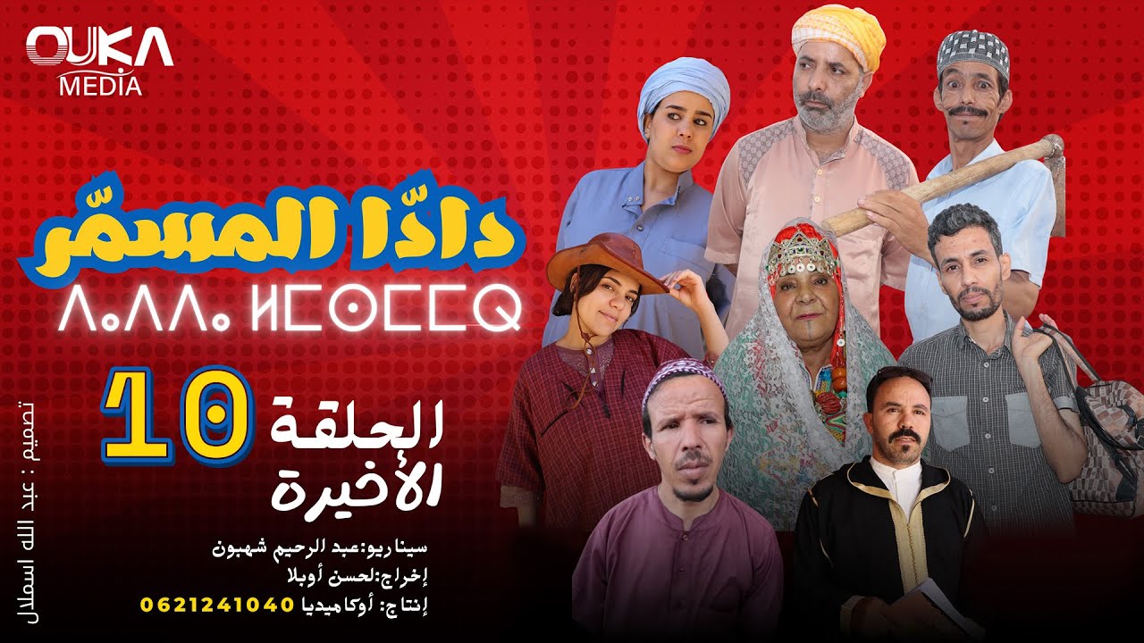 سلسلة دادا لمسمر الحلقة الأخيرة 10 | Dada Lmsmar Last Ep 10