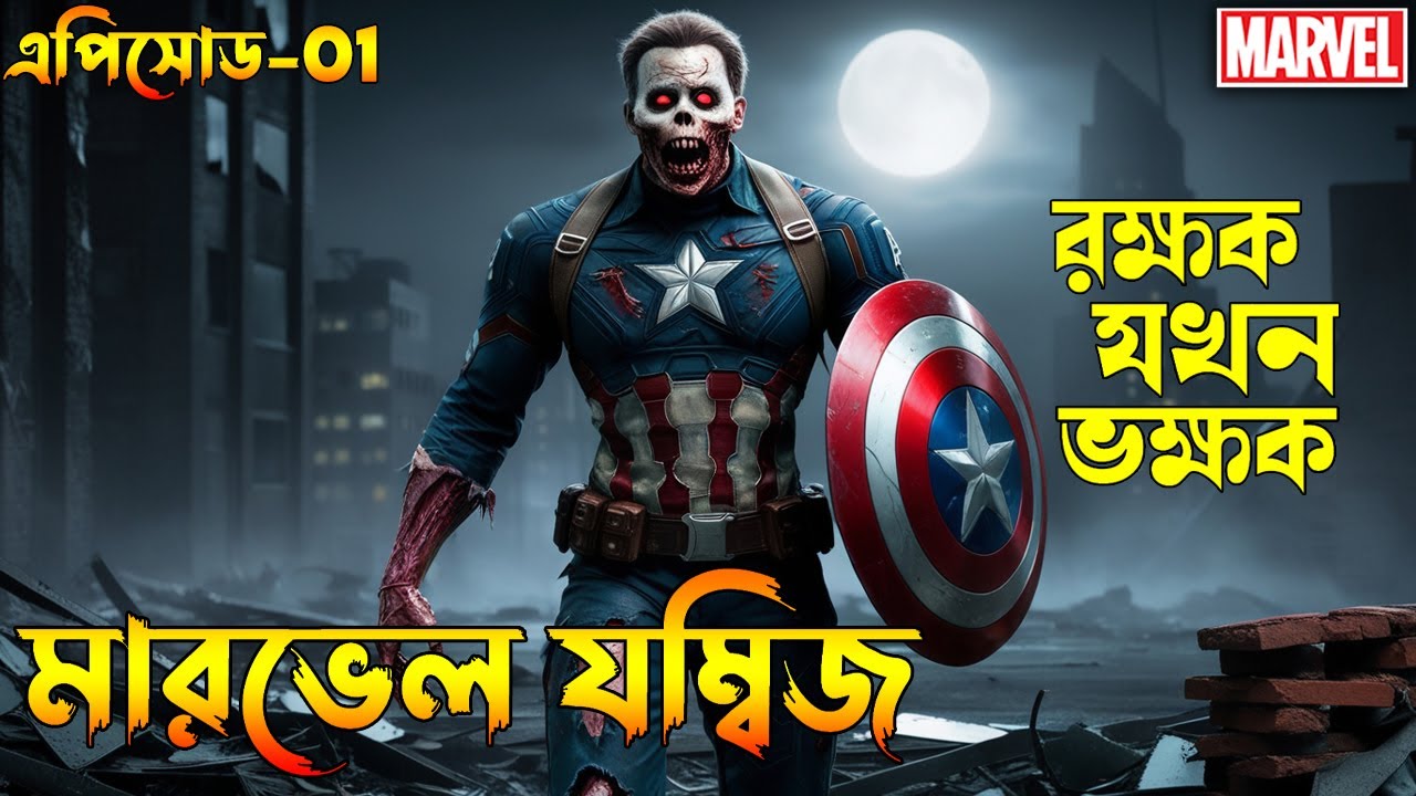 Marvel Zombies Episode 1 Explained in Bangla | Zombie Apocalypse in Marvel | Bong Love Comics
