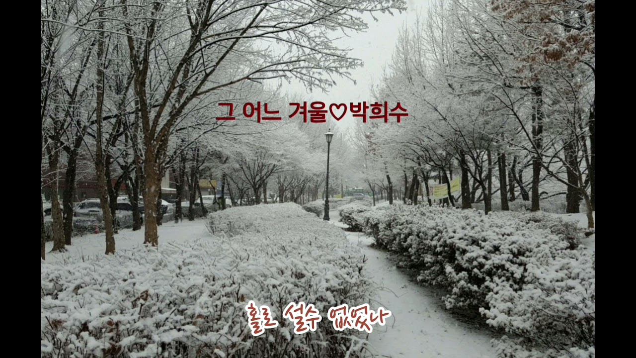그 어느 겨울/박희수/연속2번듣기