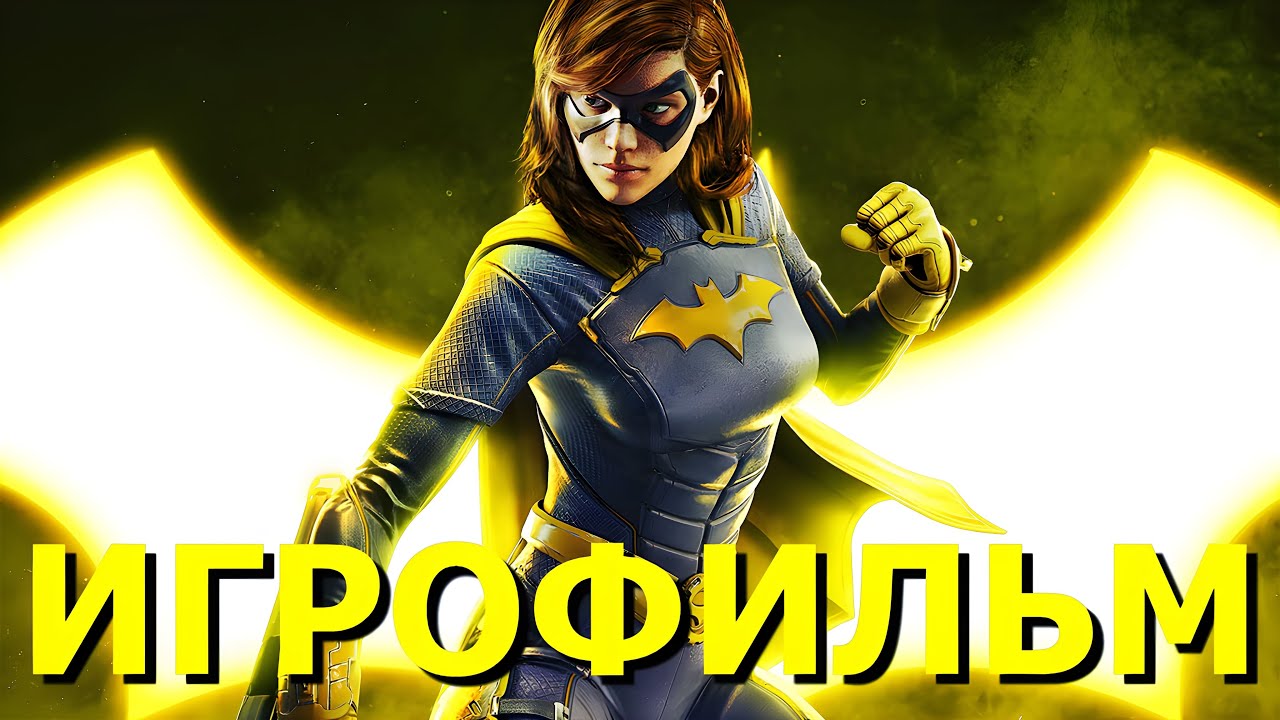 GOTHAM KNIGHTS ИГРОФИЛЬМ