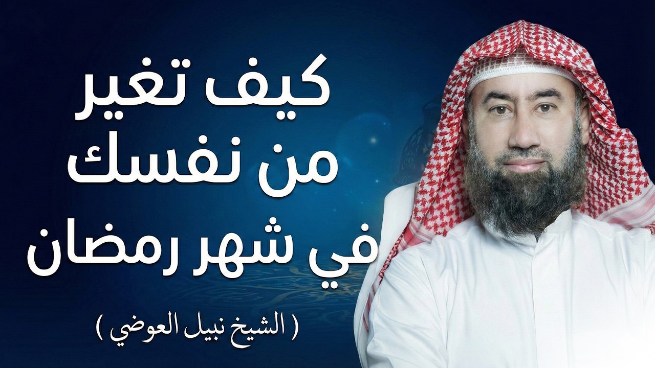 كيف تعيش رمضان | رمضان فرصتك للتغيير | الخطة الكاملة لشهر رمضان المبارك 2026 | نبيل العوضي