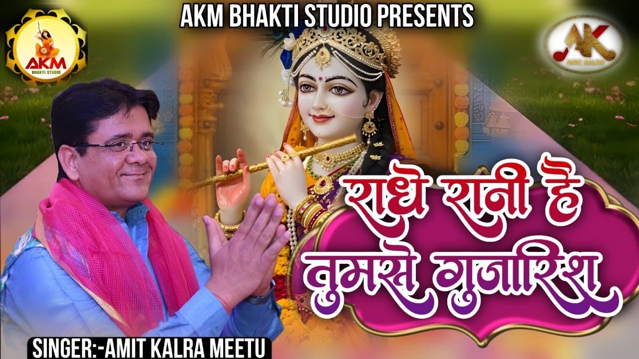 गुज़ारिश | राधे रानी है तुमसे गुज़ारिश | Radhe Rani Hai Tumse Guzarish | New Radha Rani Bhajan | AKM