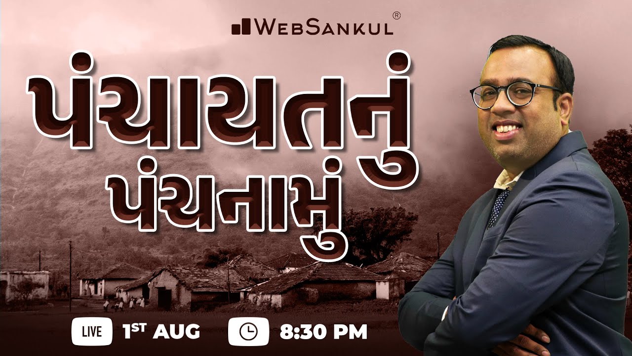 પંચાયતનું પંચનામું | સ્પે. તલાટી અને જુનિયર ક્લાર્ક માટે | Talati | Junior Clerk | WebSankul
