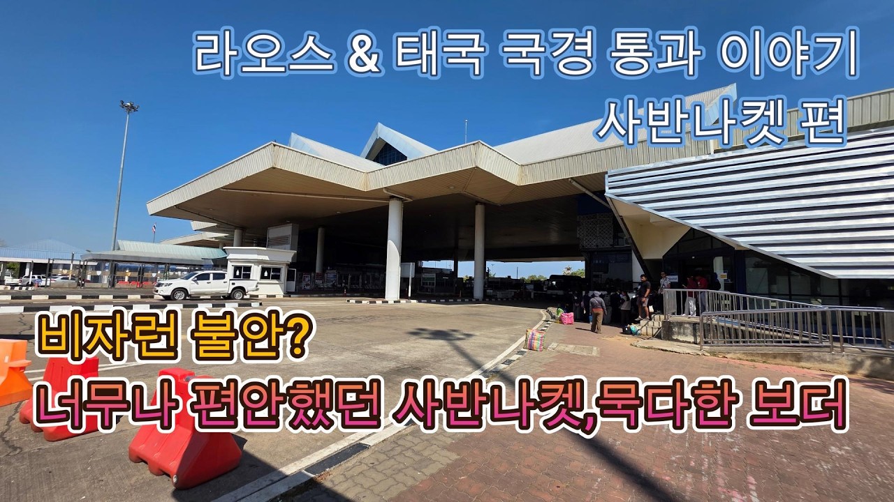 라오스에서 가장 빠르고 편한 육로 국경 사반나켓 & 묵다한 비자런 문제? NONO