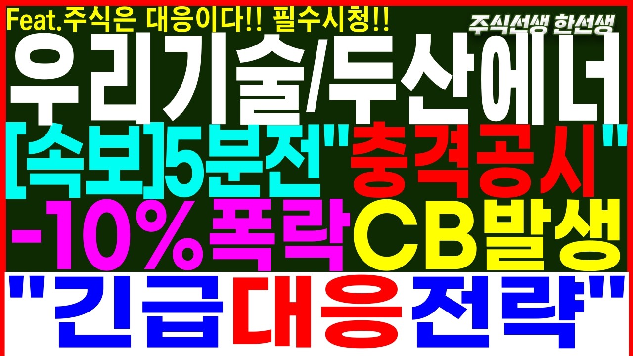 [우리기술][두산에너빌리티] 속보)5분전 충격공시! -10%폭락 서킷브레이커 긴급대응전략!  #우리기술 #두산에너빌리티 #두산에너빌리티주가전망 #우리기술주가전망 #우리기술주가