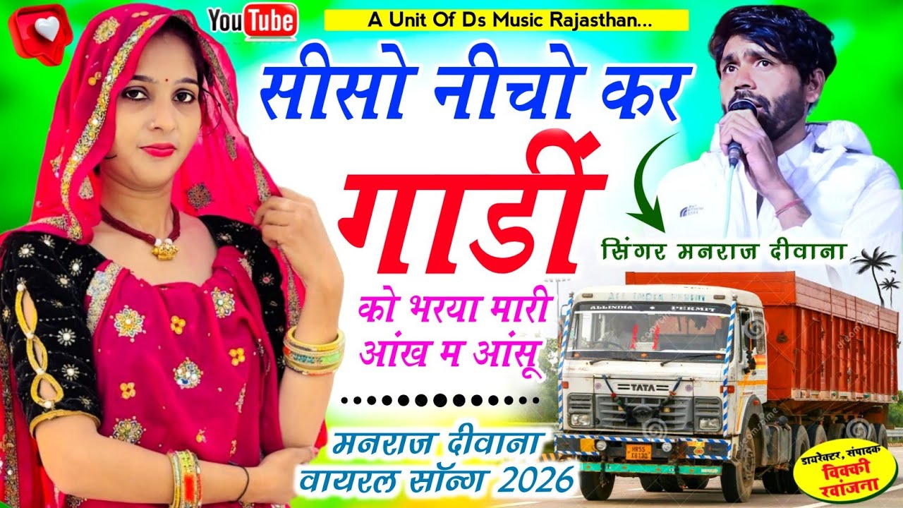 ड्राइवर भाइयों के लिए वायरल सोंग | Manraj diwana viral song 2026 | मनराज दीवाना न्यु वायरल सोंग 2026