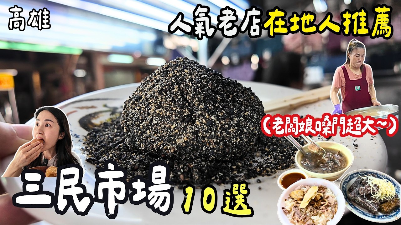 ❁【高雄美食】三民市場美食推薦10選！人氣老店大集合！蜜芋頭配料炸裂銅板價剉冰！內行人才知道的超狂份量小火鍋！不藏私的老味道！