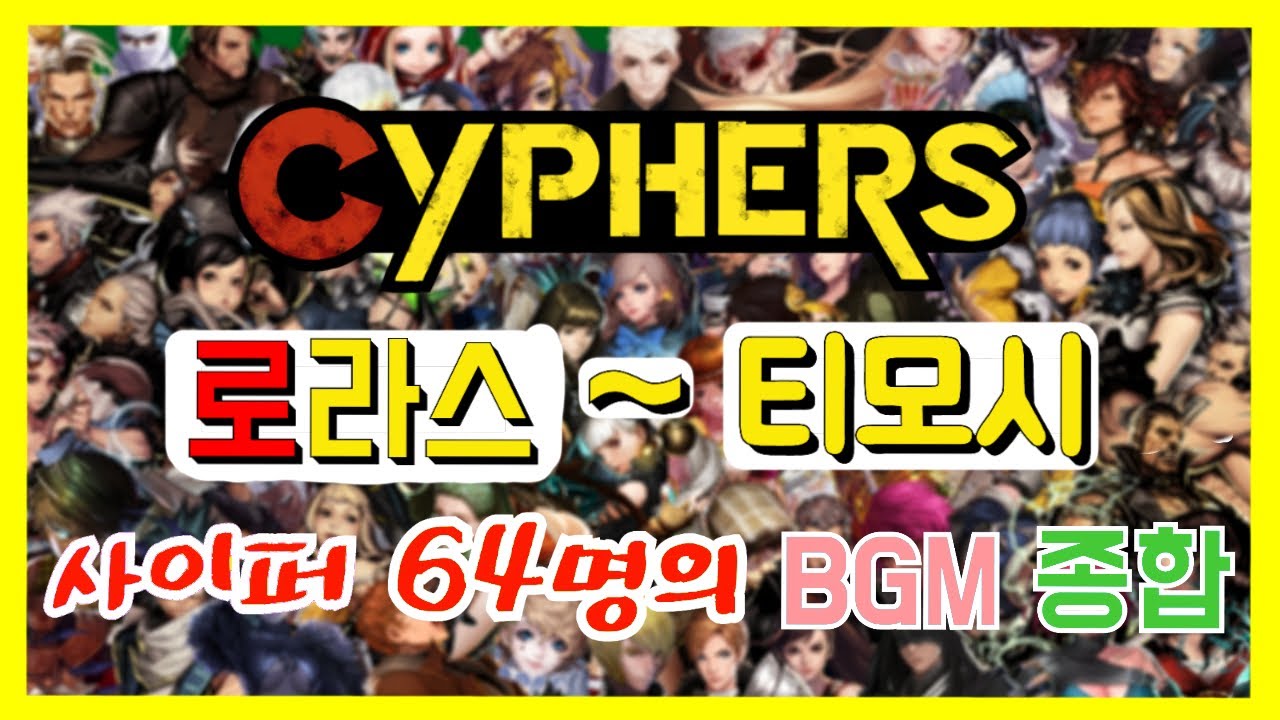 [사이퍼즈] 로라스 ~ 티모시 64캐릭터 테마 BGM 총합 / Cyphers ALL Characters Theme