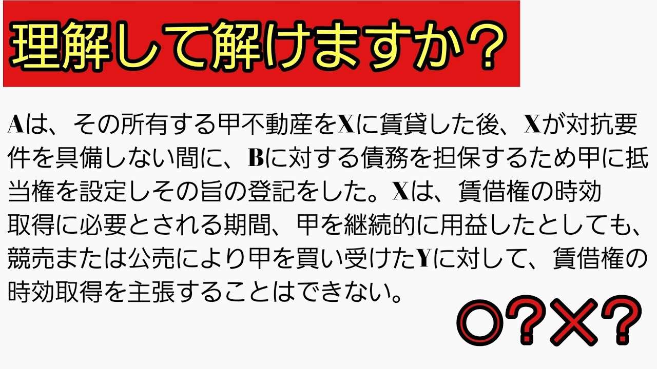 【差がつく問題解説】『民法』賃借権の時効取得