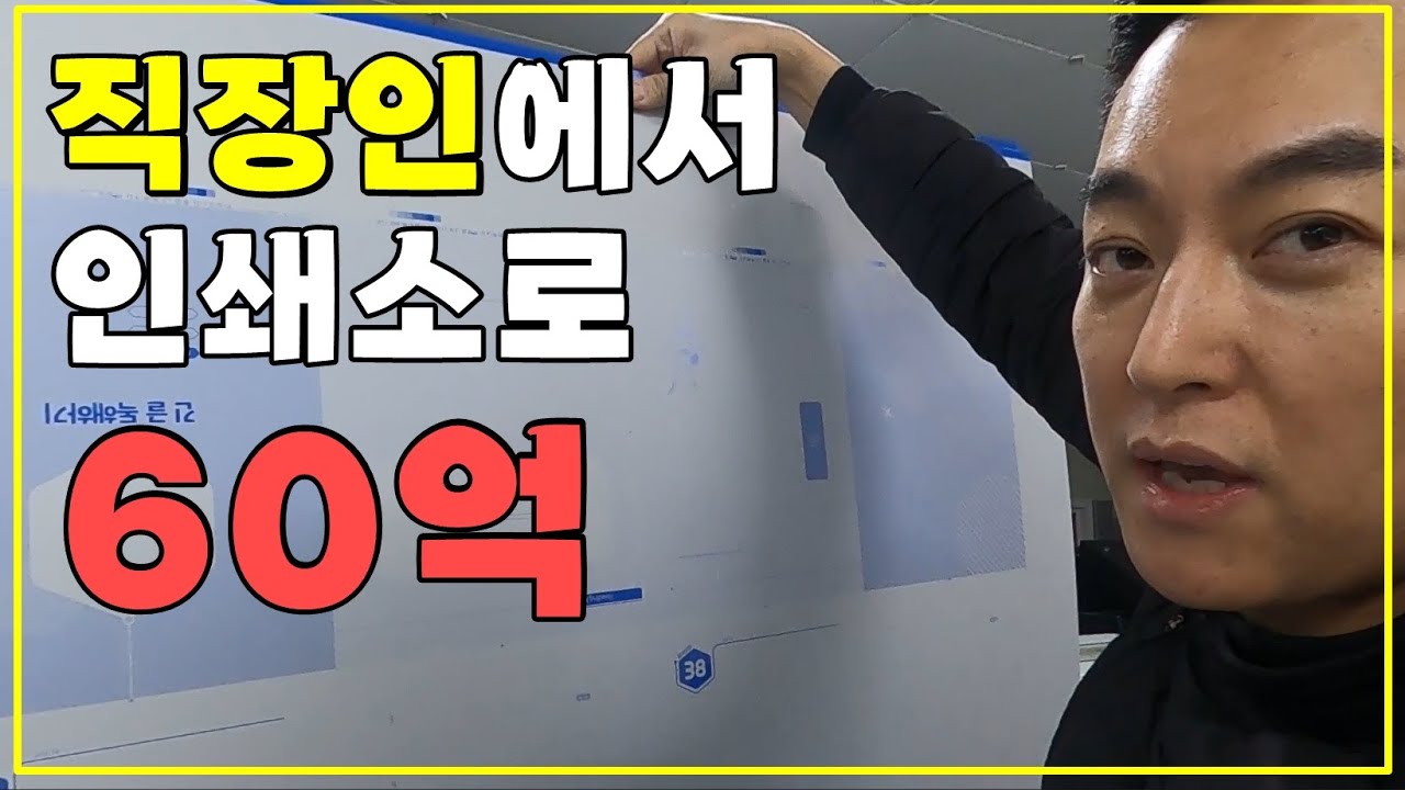 인쇄소 누구나 가능한가요? 인쇄소 대표님의 솔직 인터뷰