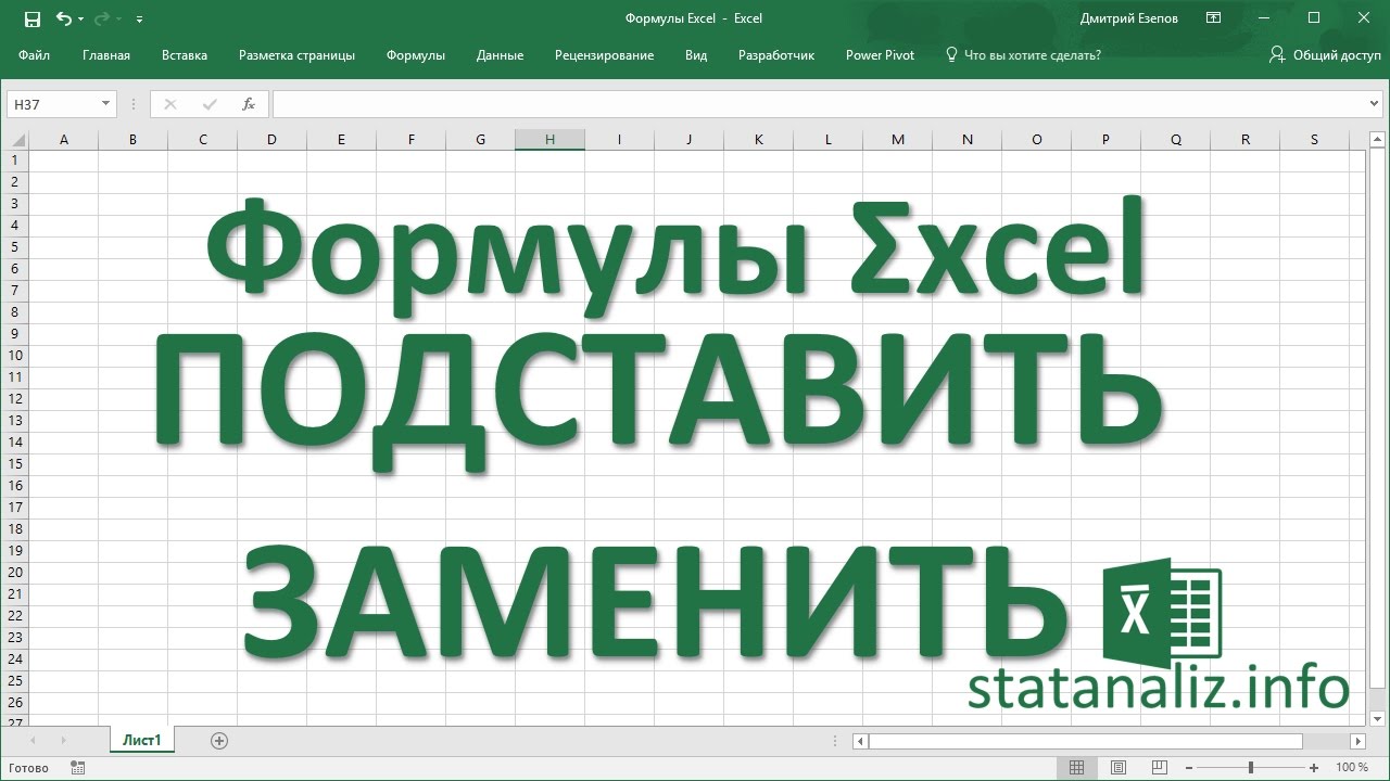 18  Функции Excel ПОДСТАВИТЬ и ЗАМЕНИТЬ