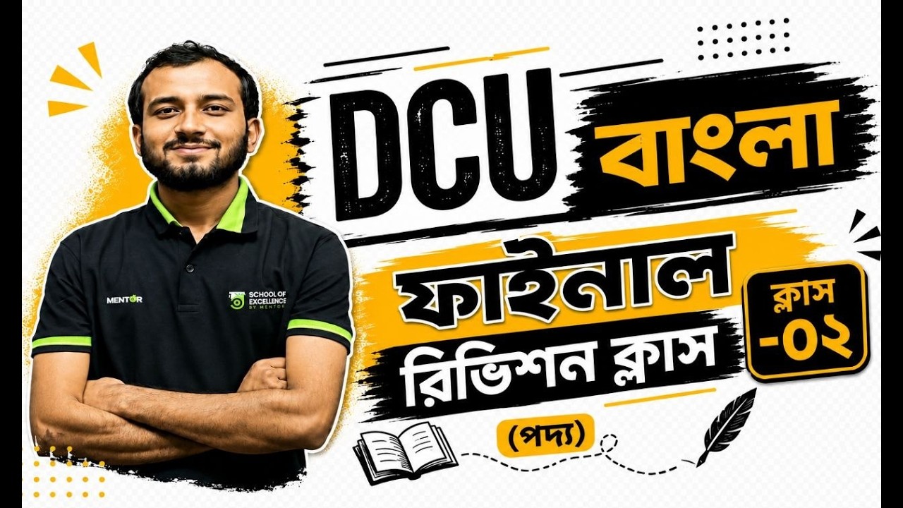 DCU বাংলা ফাইনাল রিভিশন ক্লাস-০২ (পদ্য)