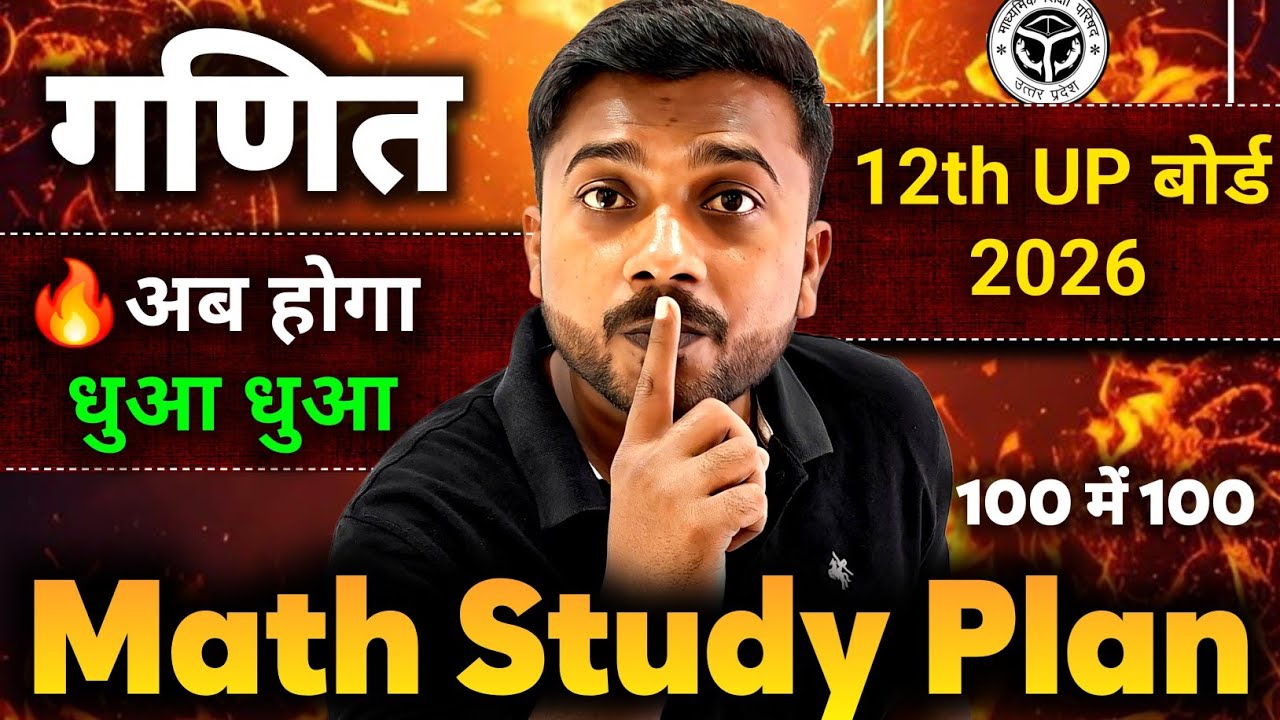 12th Math 2026🔥 अब होगा धुआ धुआ | 12th Math up baord 2026