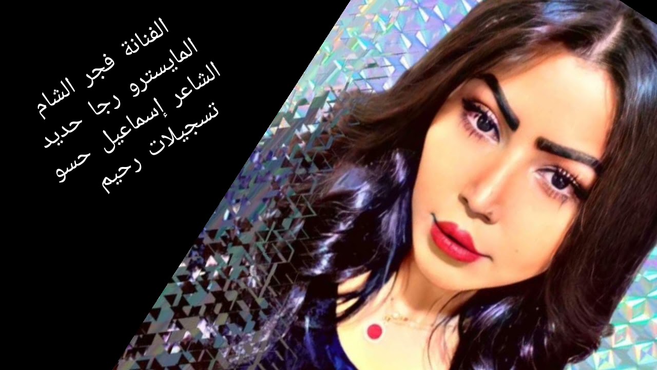 فجر الشام - تعب قلبي بغيابك
